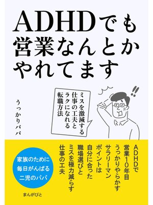 cover image of ADHDでも営業なんとかやれてます　ミスを激減する仕事の工夫とラクになれる転職方法: 20分で読めるシリーズ